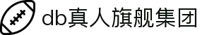 DB真人旗舰·(中国)集团