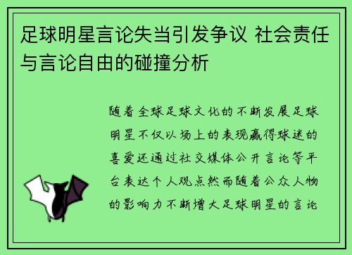 足球明星言论失当引发争议 社会责任与言论自由的碰撞分析