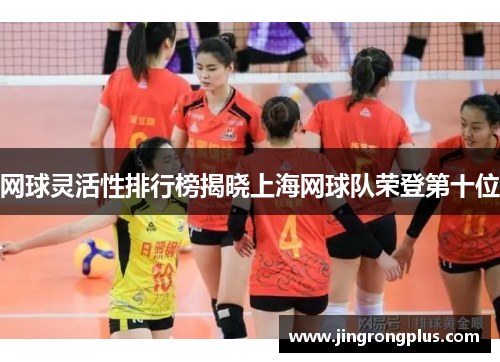 网球灵活性排行榜揭晓上海网球队荣登第十位