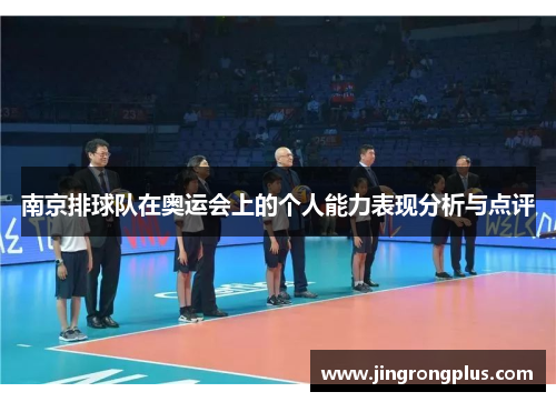 南京排球队在奥运会上的个人能力表现分析与点评