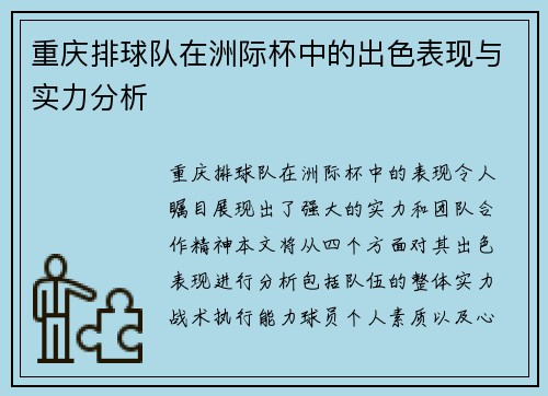 重庆排球队在洲际杯中的出色表现与实力分析