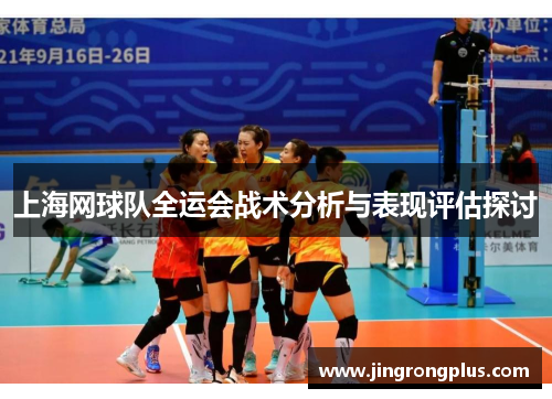 上海网球队全运会战术分析与表现评估探讨