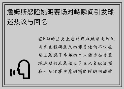 詹姆斯怒瞪姚明赛场对峙瞬间引发球迷热议与回忆
